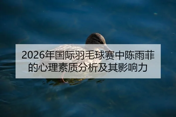nian-guo-ji-yu-mao-qiu-sai-zhong-chen-yu-fei-de-xin-li-su-zhi-fen-xi-ji-qi-ying-xiang-li-2-457.jpg