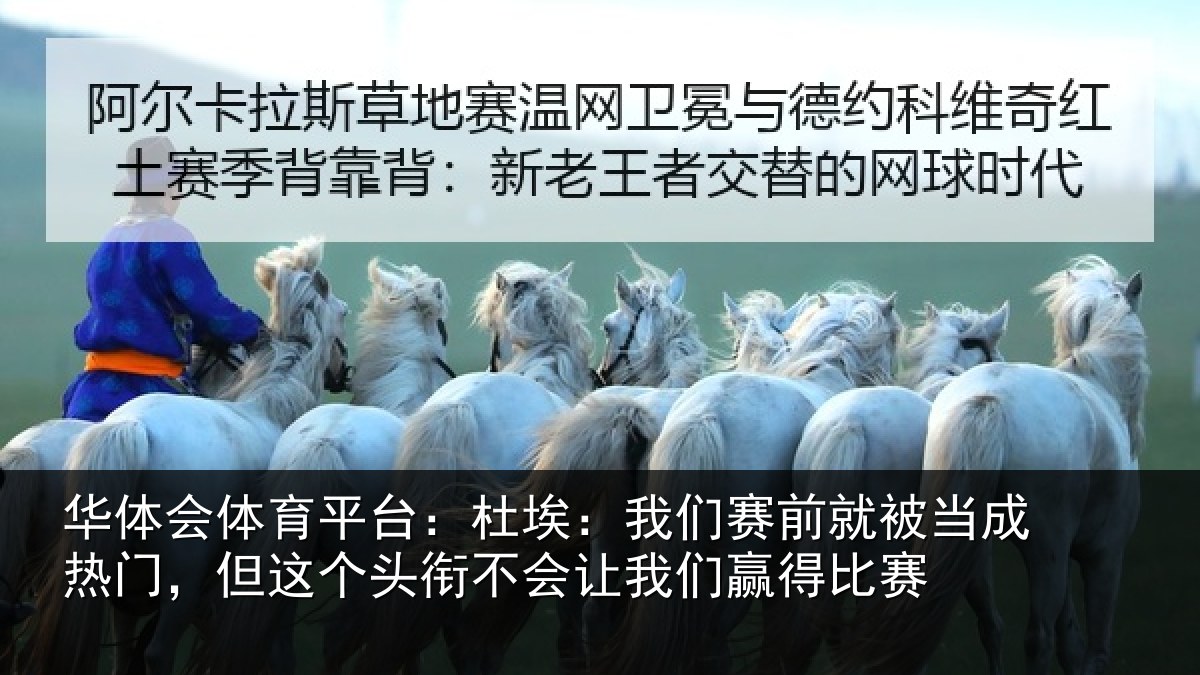 华体会体育平台：杜埃：我们赛前就被当成热门，但这个头衔不会让我们赢得比赛