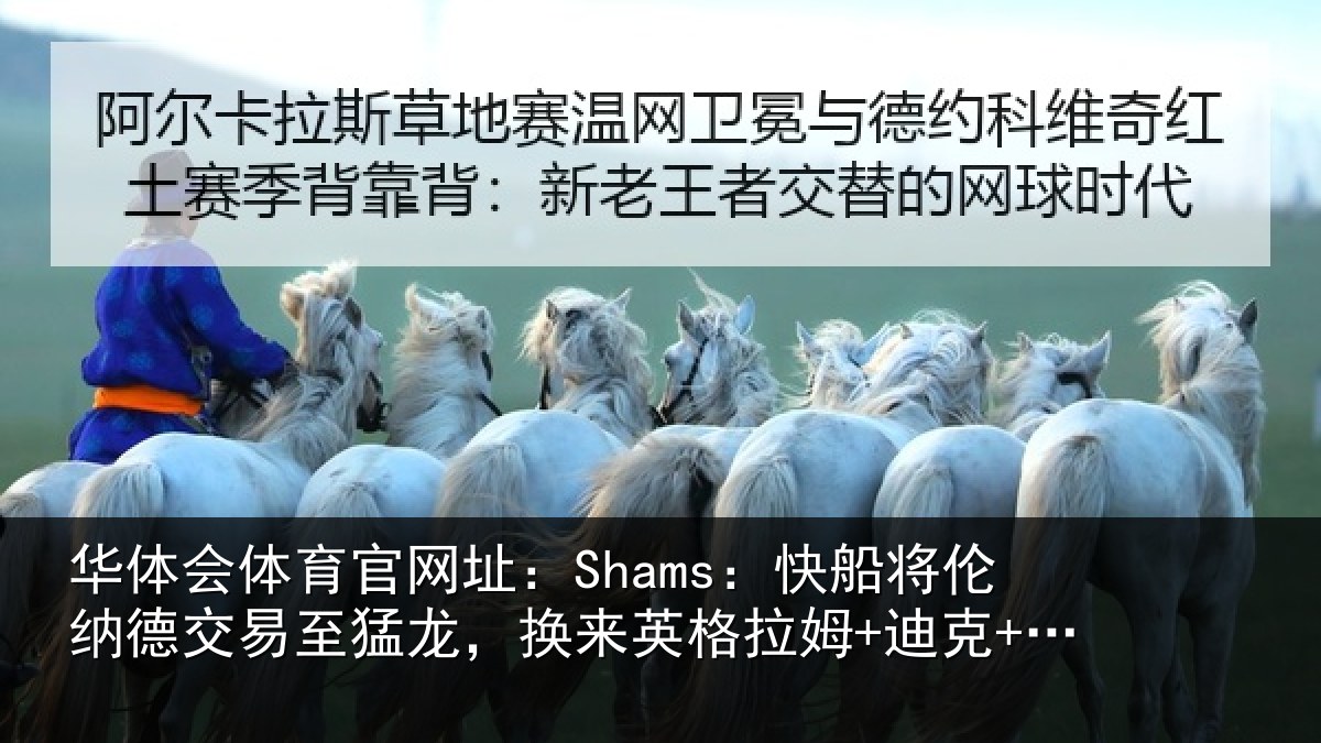 华体会体育官网址：Shams：快船将伦相关情况来英格拉姆+迪克+2首轮等
