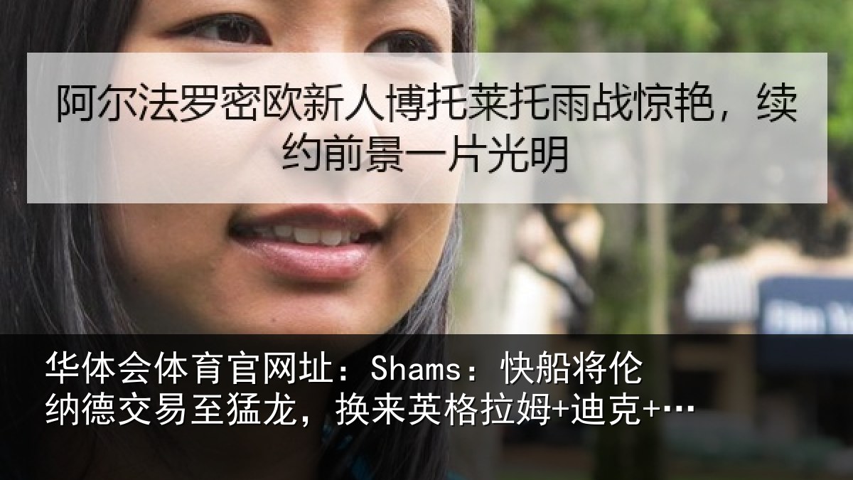 华体会体育官网址：Shams：快船将伦纳德交易至猛龙，换来英格拉姆+迪克+2首轮等