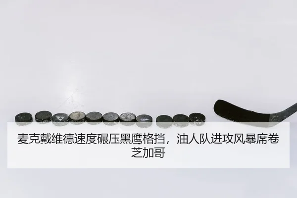 mai-ke-dai-wei-de-su-du-nian-ya-hei-ying-ge-dang-you-ren-dui-jin-gong-feng-bao-xi-juan-zhi-jia-ge-2-114.jpg