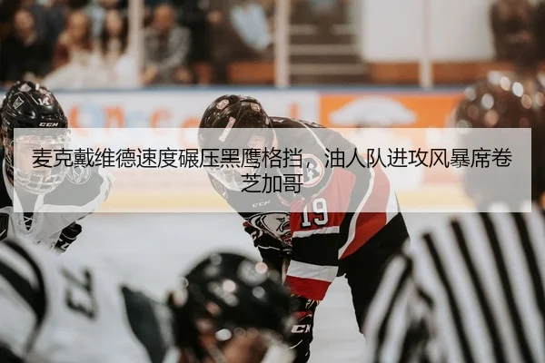 麦克戴维德速度碾压黑鹰格挡，油人队进攻风暴席卷芝加哥