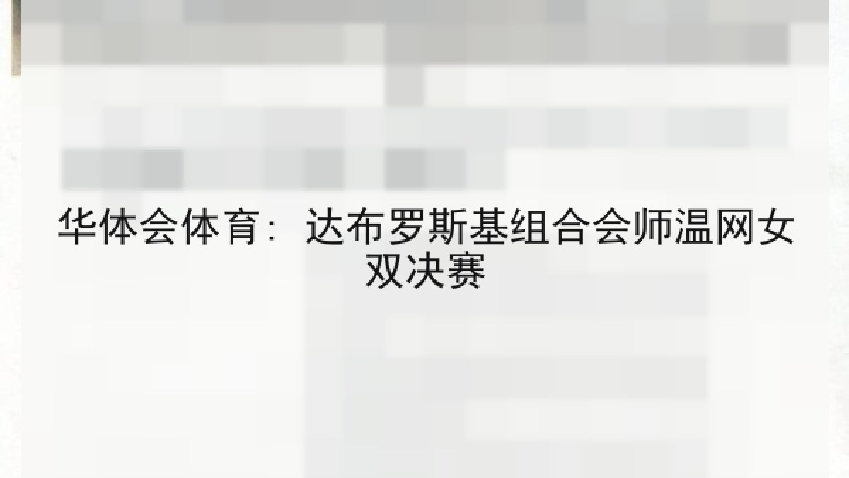 华体会体育: 达布罗斯基组合会师温网女双决赛
