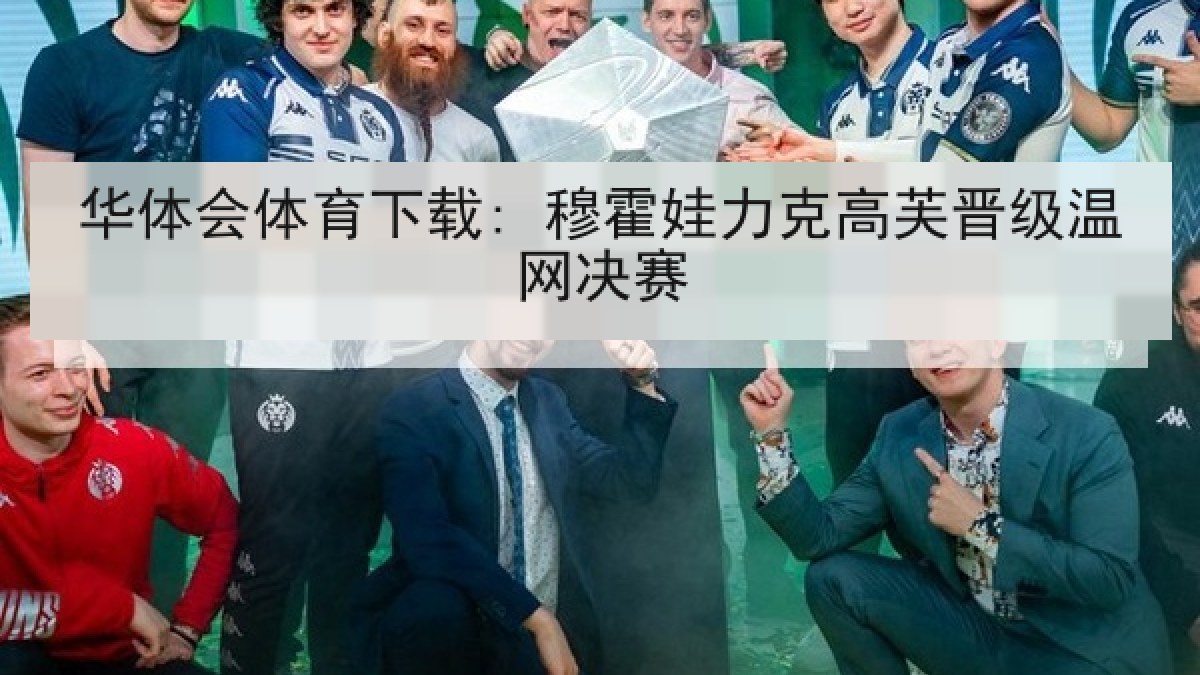 华体会体育下载: 穆霍娃力克高芙晋级温网决赛