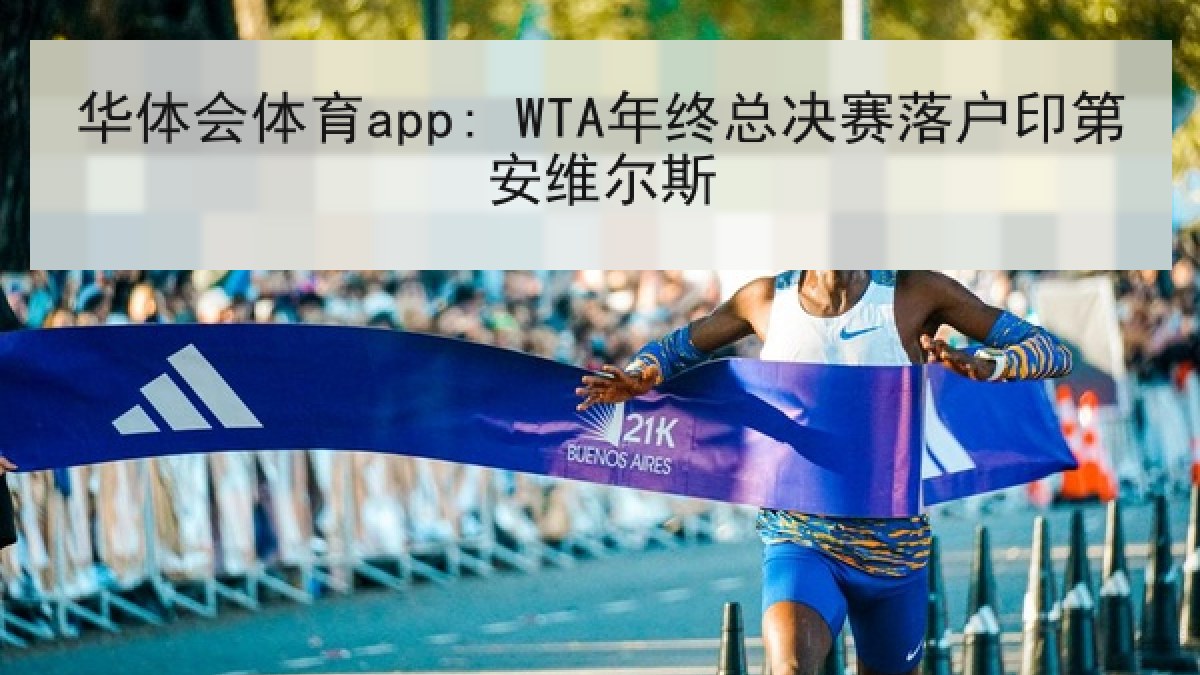 华体会体育app: WTA年终总决赛落户印第安维尔斯